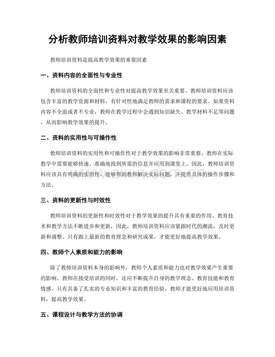 分析教师培训资料对教学效果的影响因素.docx_第1页