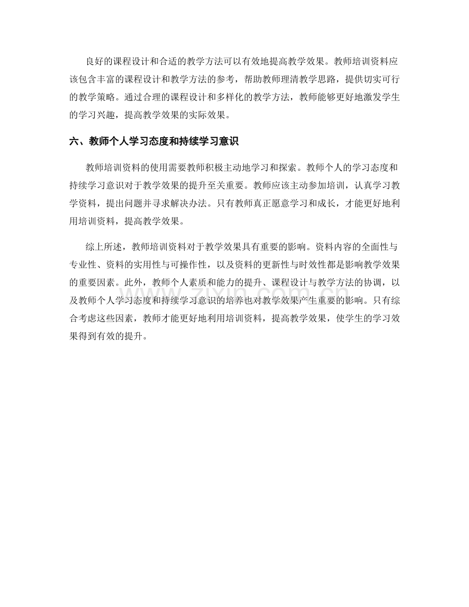 分析教师培训资料对教学效果的影响因素.docx_第2页