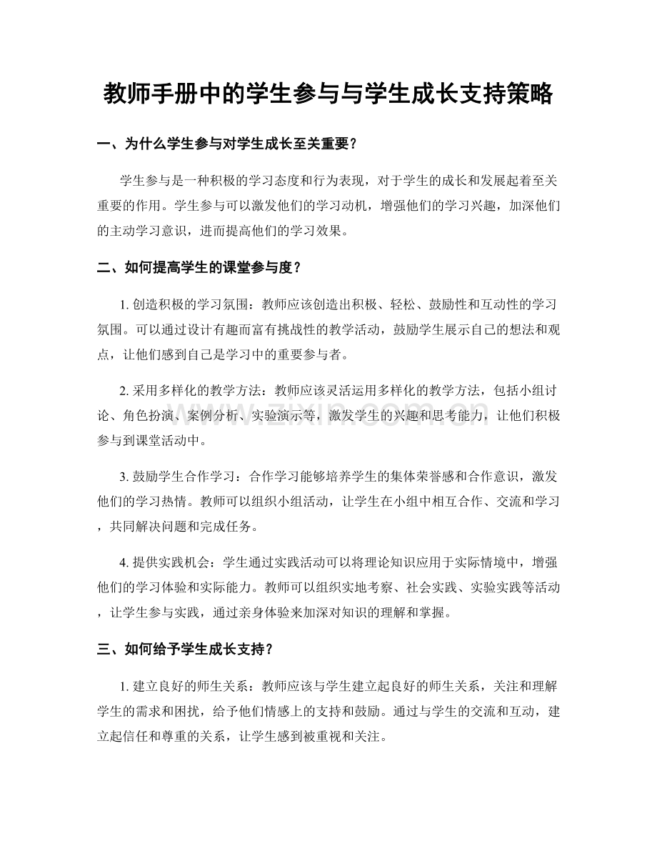 教师手册中的学生参与与学生成长支持策略.docx_第1页