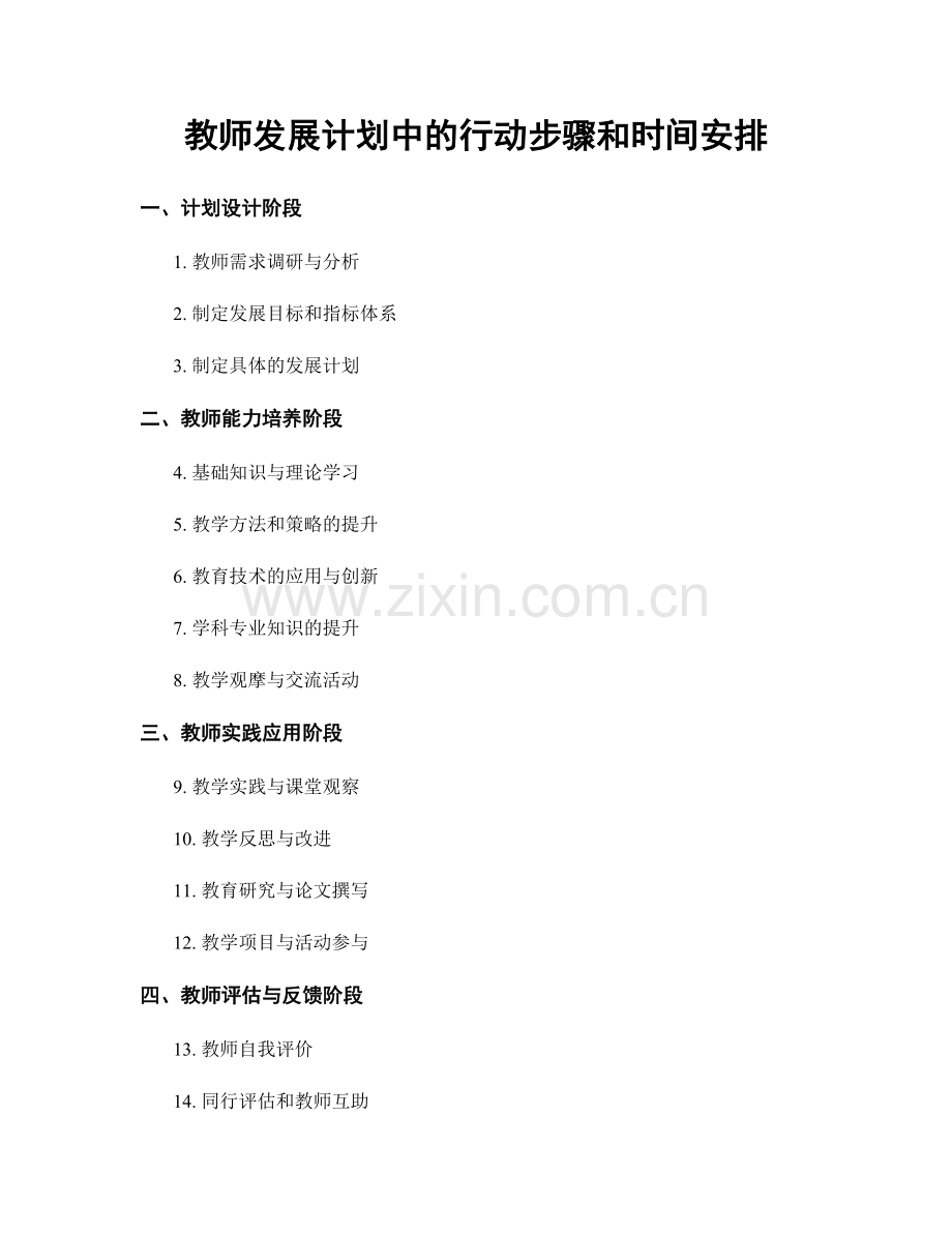 教师发展计划中的行动步骤和时间安排.docx_第1页