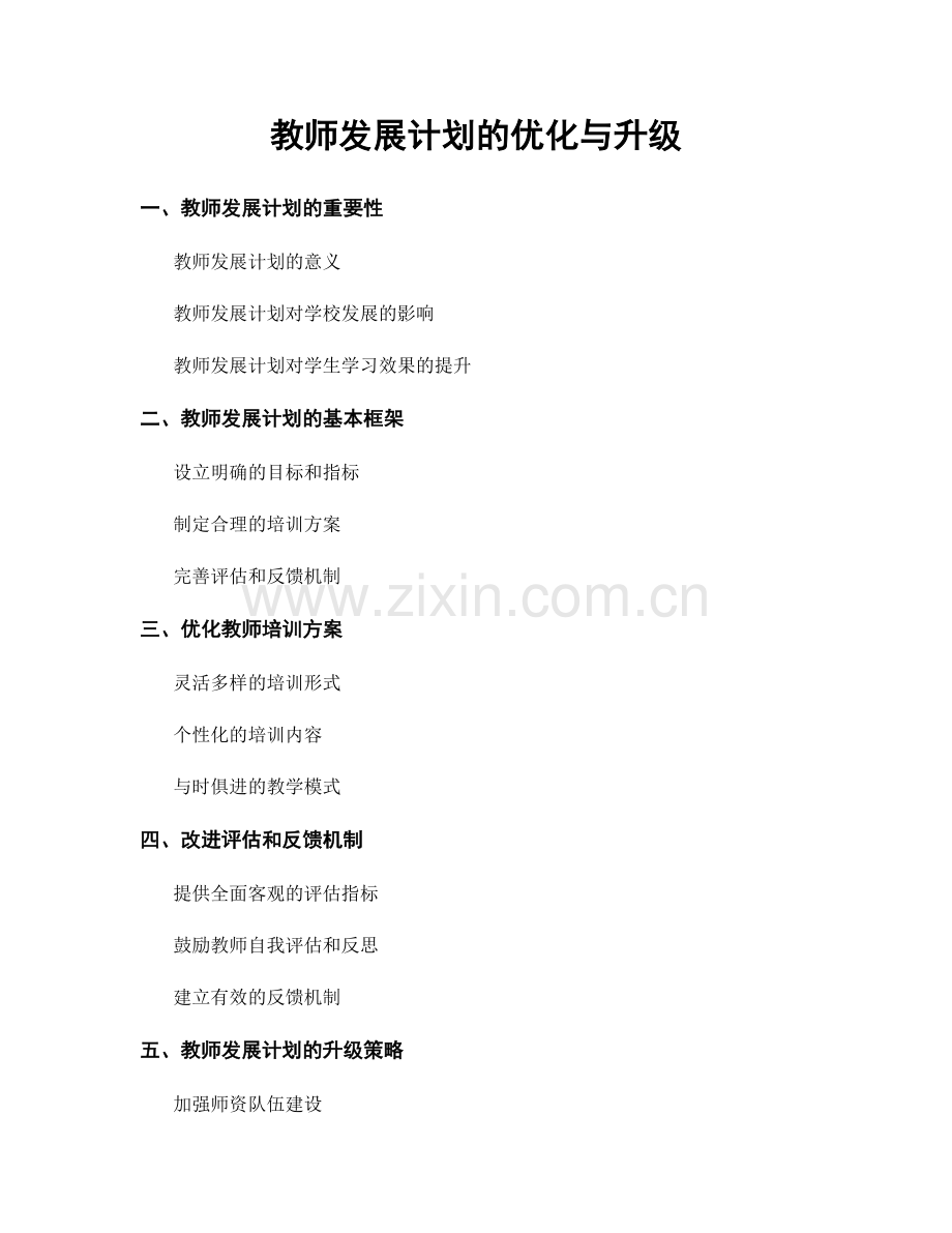 教师发展计划的优化与升级.docx_第1页