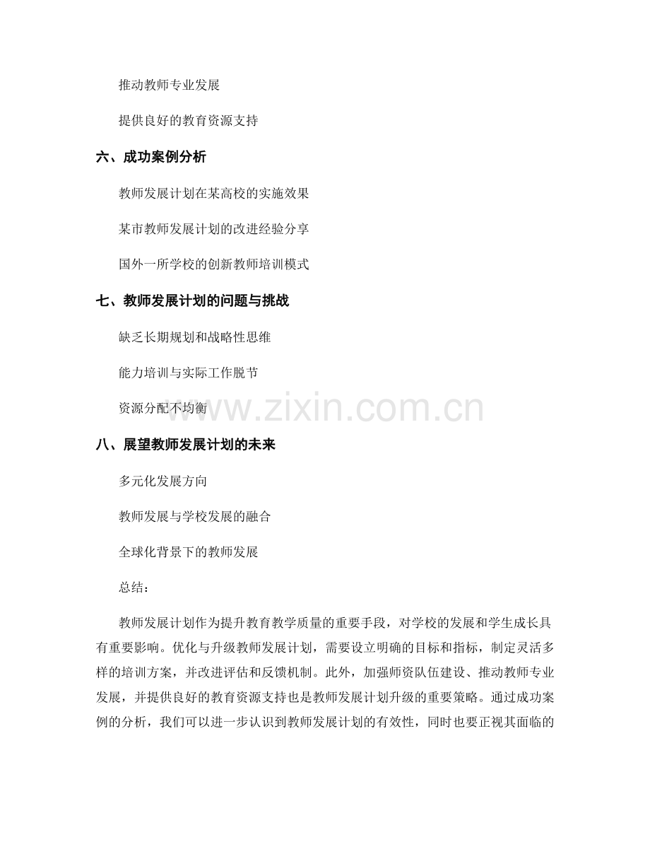 教师发展计划的优化与升级.docx_第2页