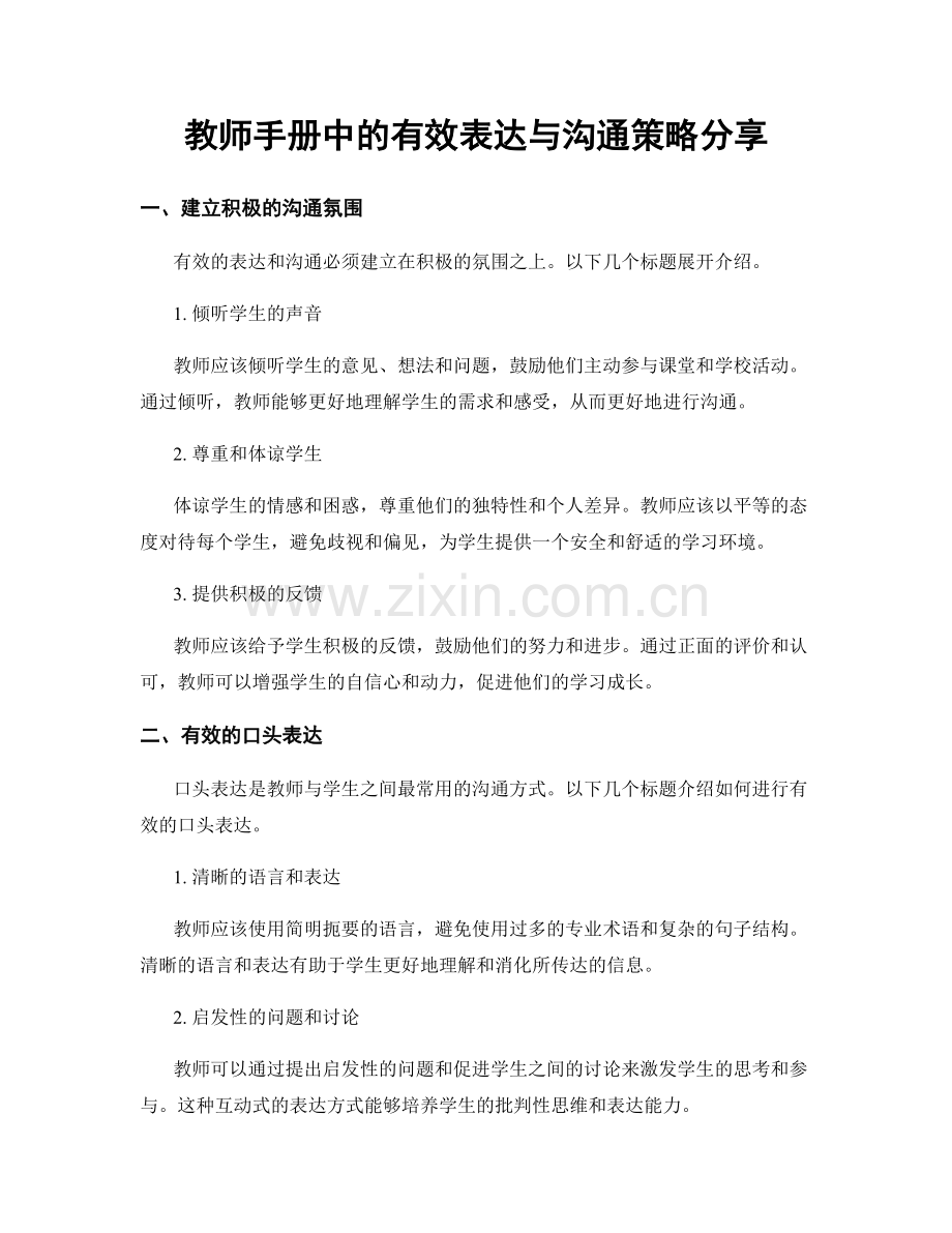 教师手册中的有效表达与沟通策略分享.docx_第1页