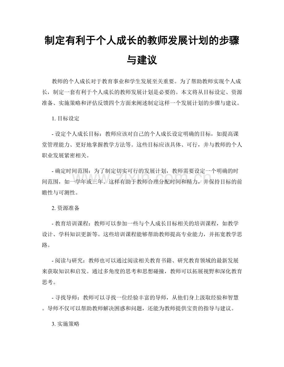 制定有利于个人成长的教师发展计划的步骤与建议.docx_第1页