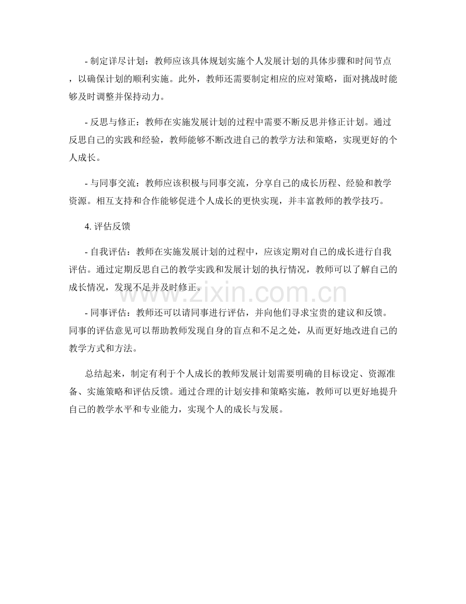 制定有利于个人成长的教师发展计划的步骤与建议.docx_第2页