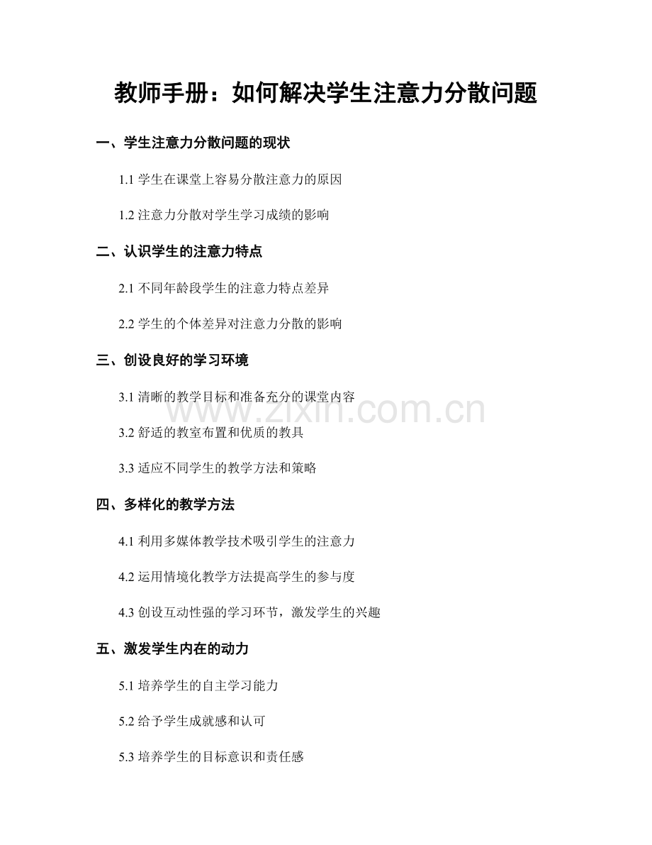 教师手册：如何解决学生注意力分散问题.docx_第1页