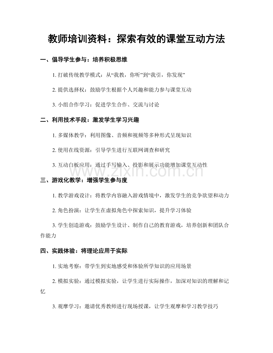 教师培训资料：探索有效的课堂互动方法.docx_第1页