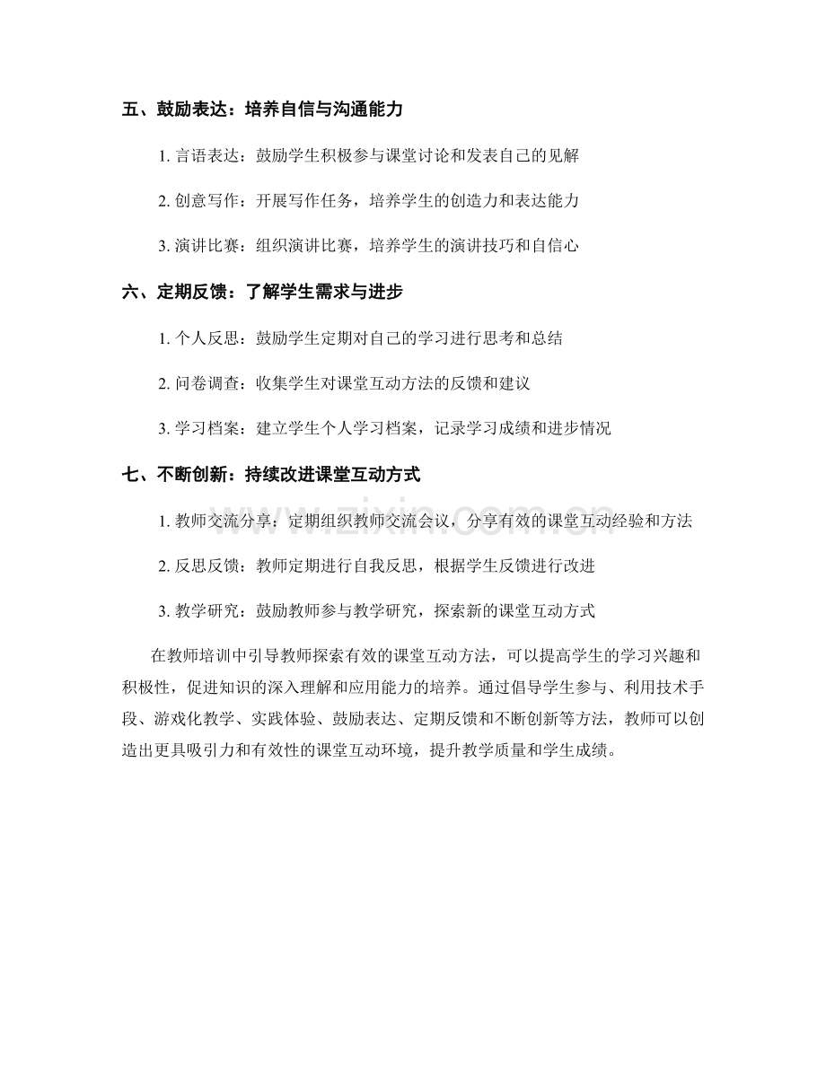 教师培训资料：探索有效的课堂互动方法.docx_第2页