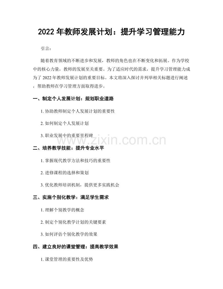 2022年教师发展计划：提升学习管理能力.docx_第1页