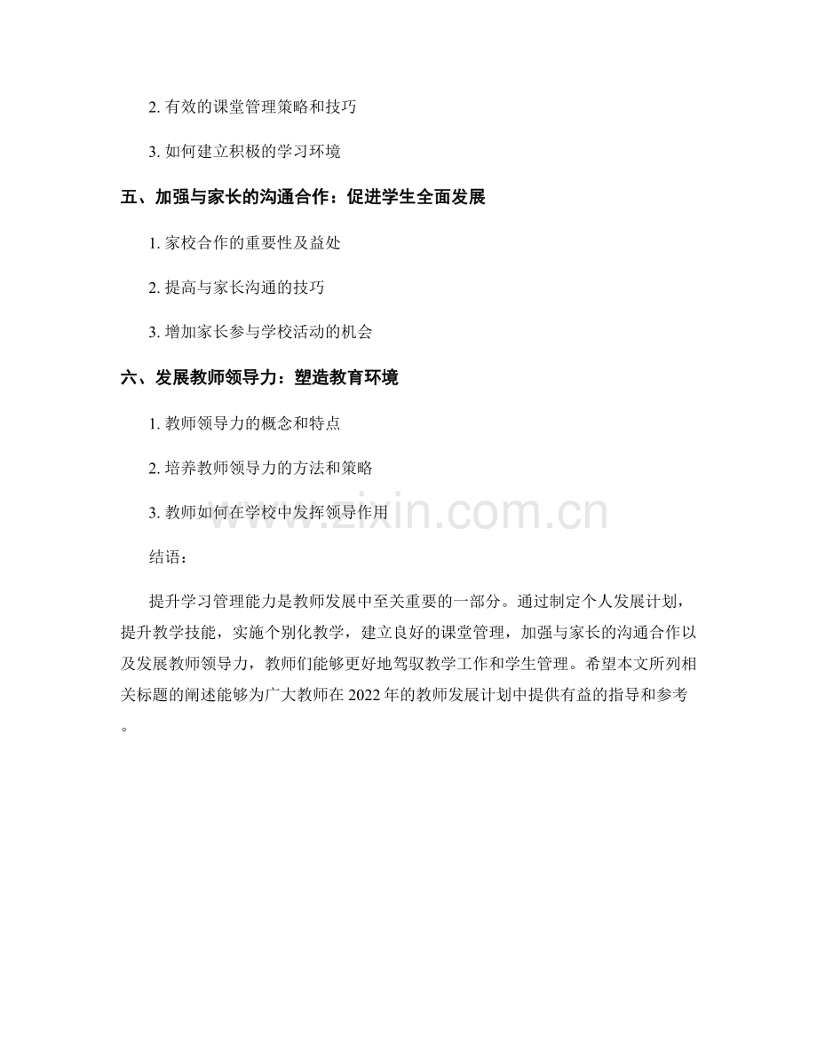 2022年教师发展计划：提升学习管理能力.docx_第2页