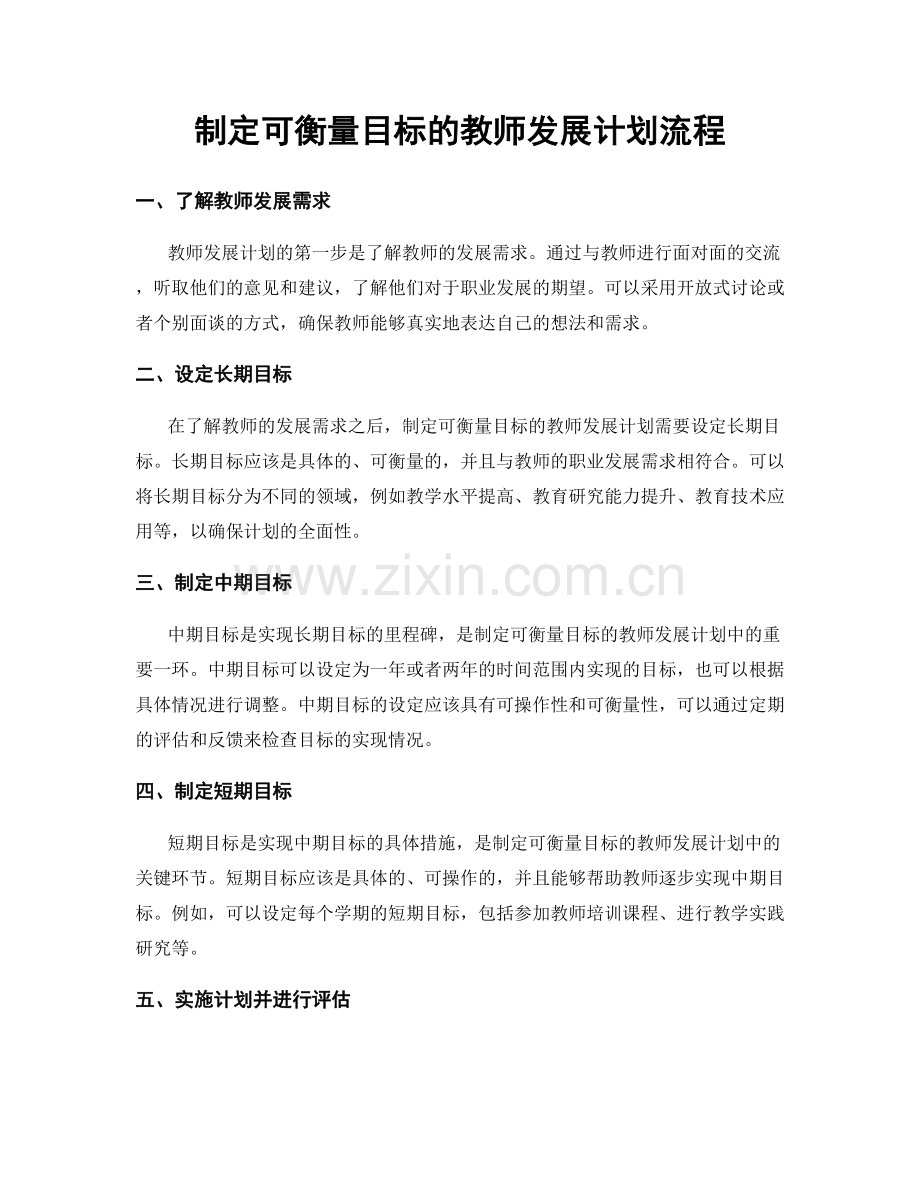 制定可衡量目标的教师发展计划流程.docx_第1页