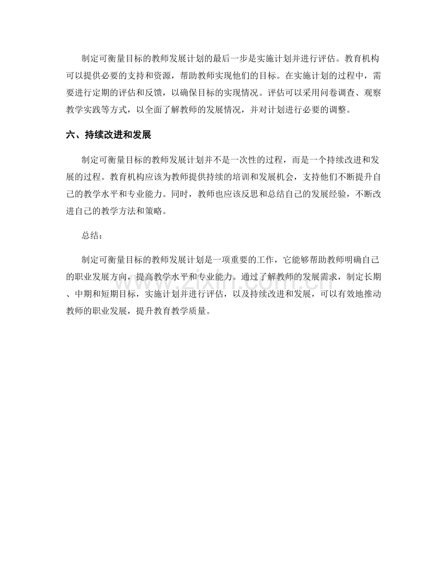 制定可衡量目标的教师发展计划流程.docx_第2页