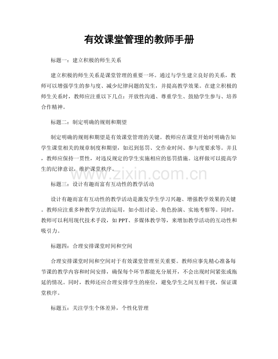 有效课堂管理的教师手册.docx_第1页