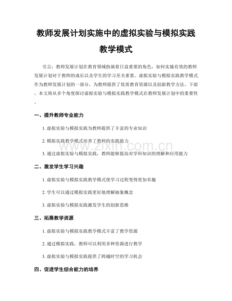 教师发展计划实施中的虚拟实验与模拟实践教学模式.docx_第1页