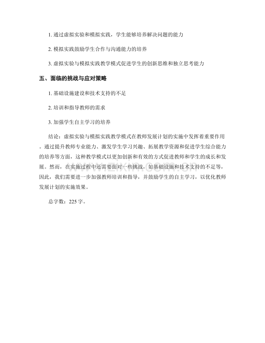 教师发展计划实施中的虚拟实验与模拟实践教学模式.docx_第2页