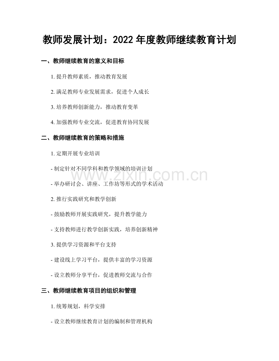 教师发展计划：2022年度教师继续教育计划.docx_第1页