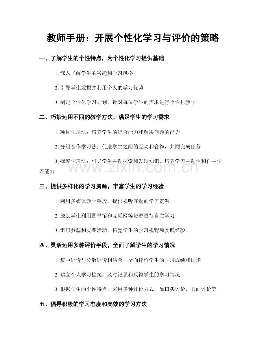 教师手册：开展个性化学习与评价的策略.docx_第1页