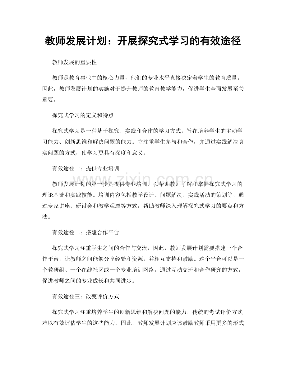 教师发展计划：开展探究式学习的有效途径.docx_第1页