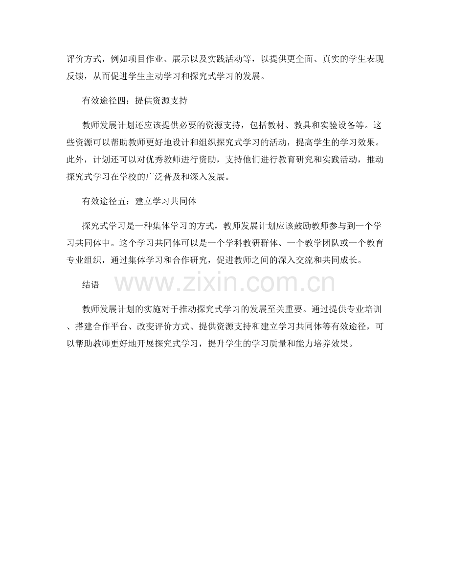 教师发展计划：开展探究式学习的有效途径.docx_第2页