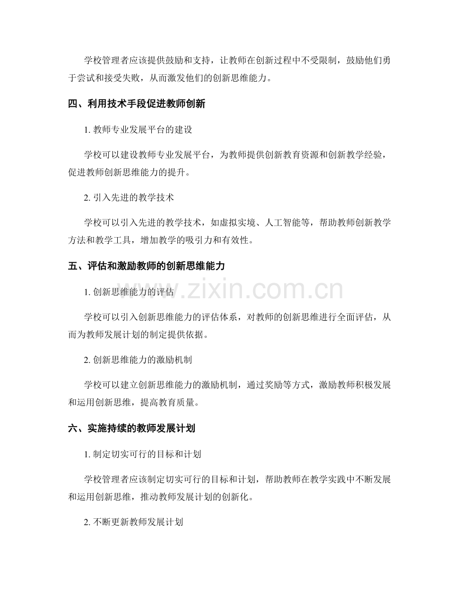 提升教师发展计划的创新思维能力.docx_第2页