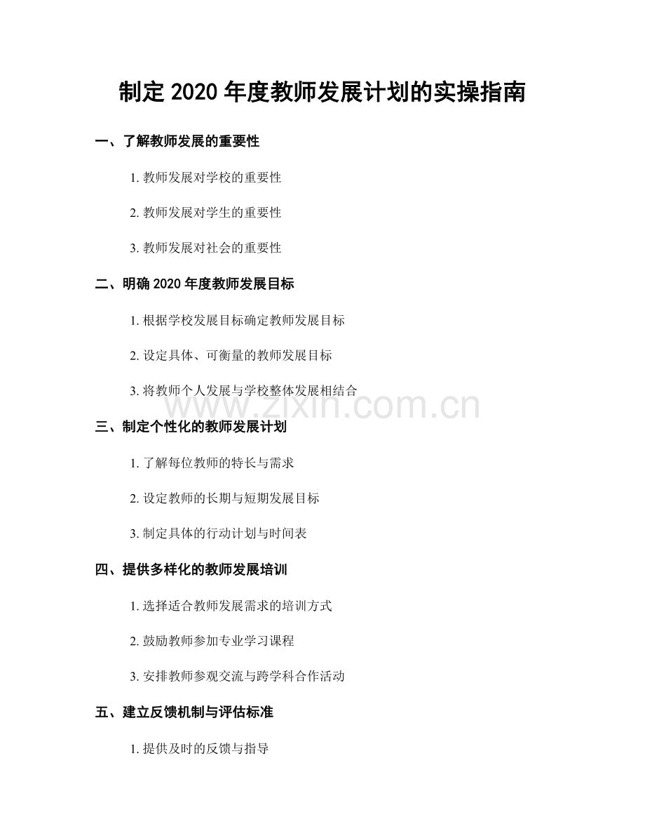 制定2020年度教师发展计划的实操指南.docx_第1页