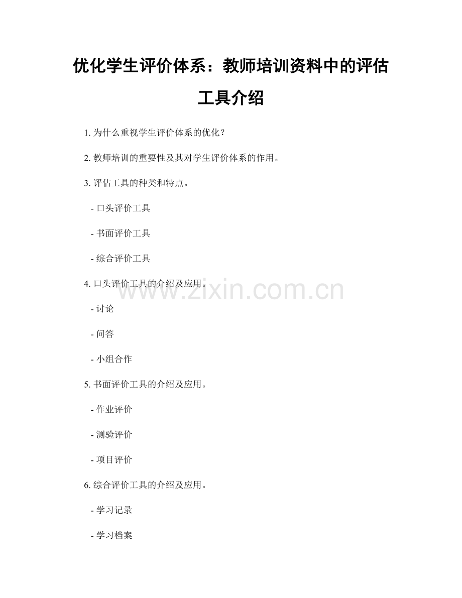 优化学生评价体系：教师培训资料中的评估工具介绍.docx_第1页