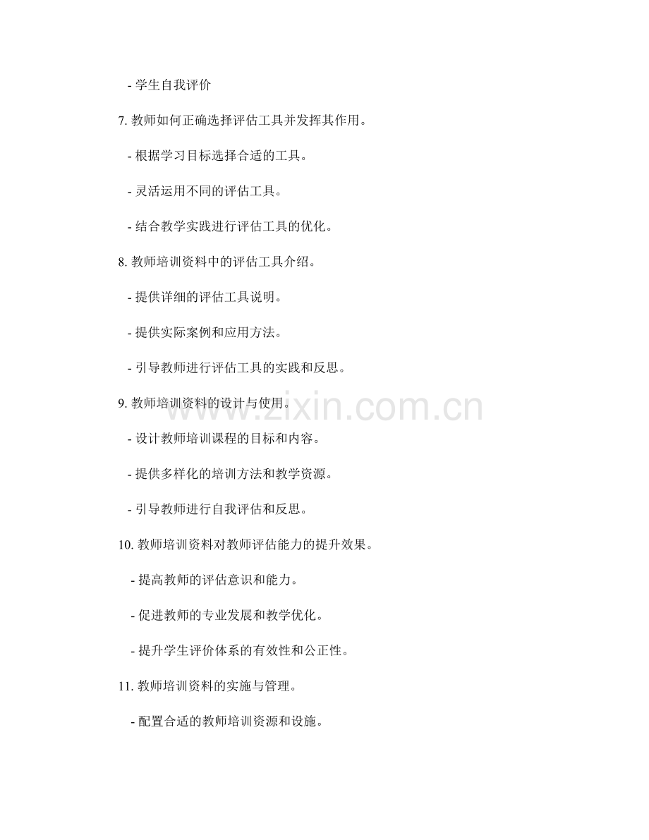 优化学生评价体系：教师培训资料中的评估工具介绍.docx_第2页