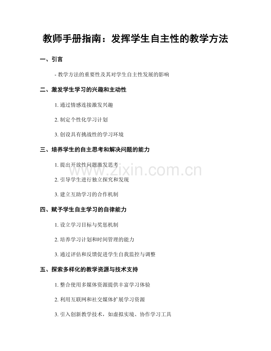 教师手册指南：发挥学生自主性的教学方法.docx_第1页