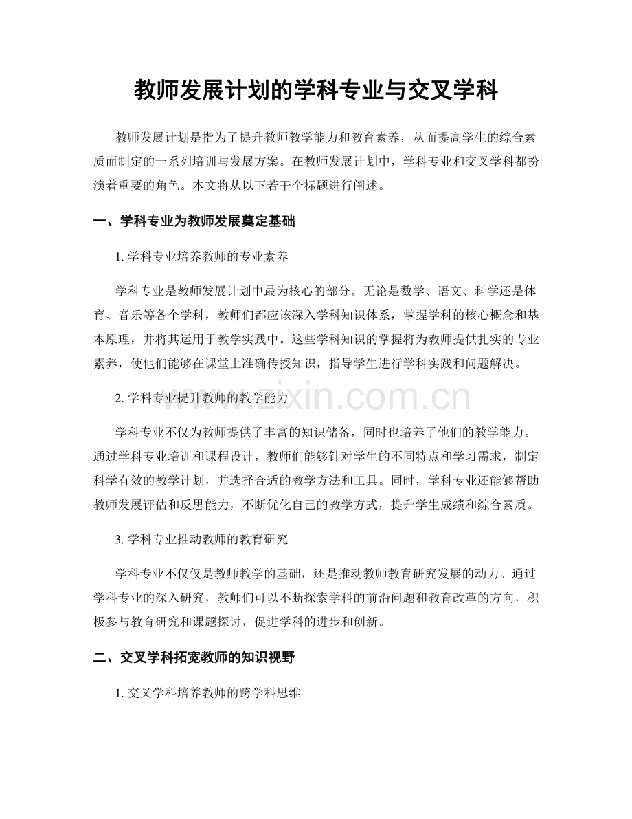 教师发展计划的学科专业与交叉学科.docx_第1页