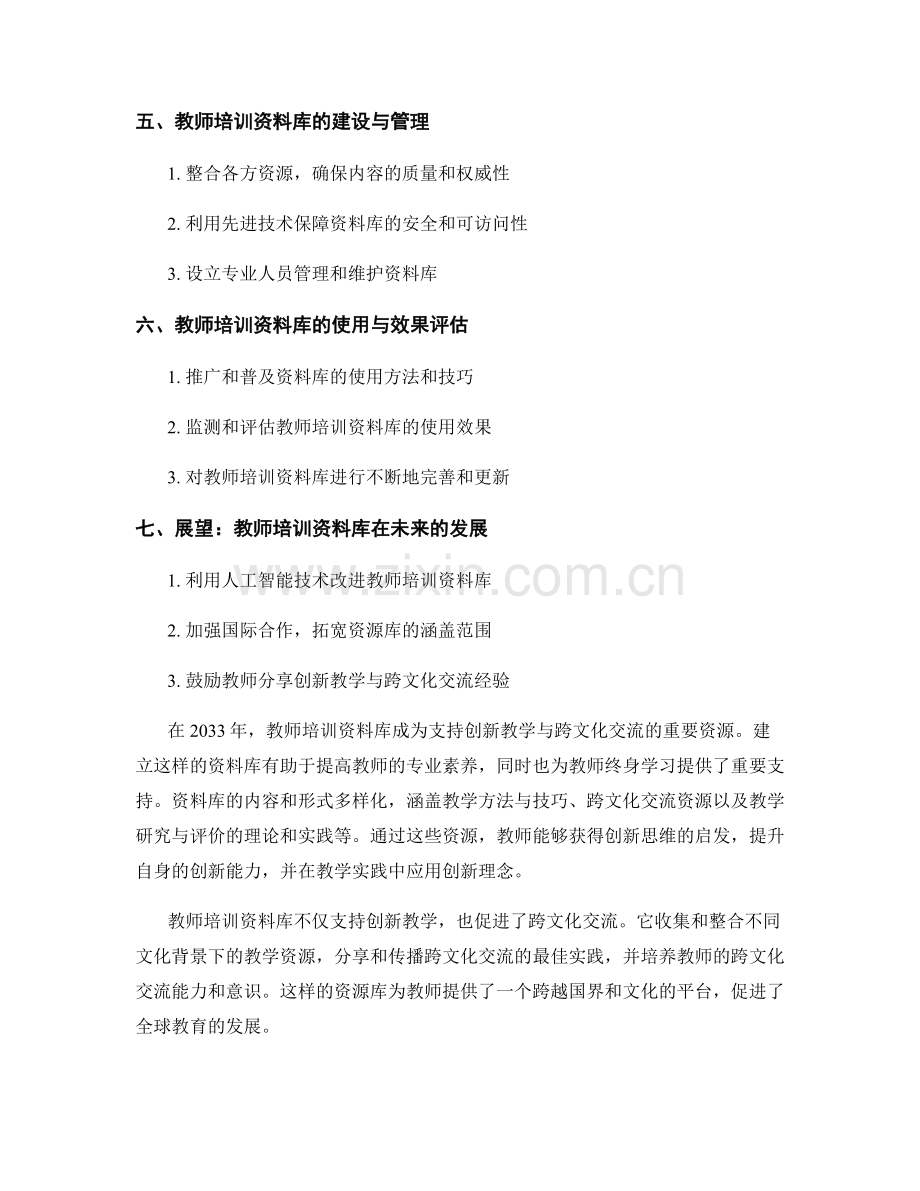 2033年教师培训资料库：支持创新教学与跨文化交流的资源库.docx_第2页