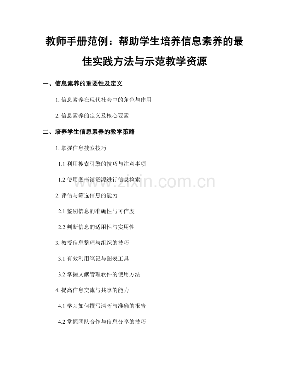 教师手册范例：帮助学生培养信息素养的最佳实践方法与示范教学资源.docx_第1页