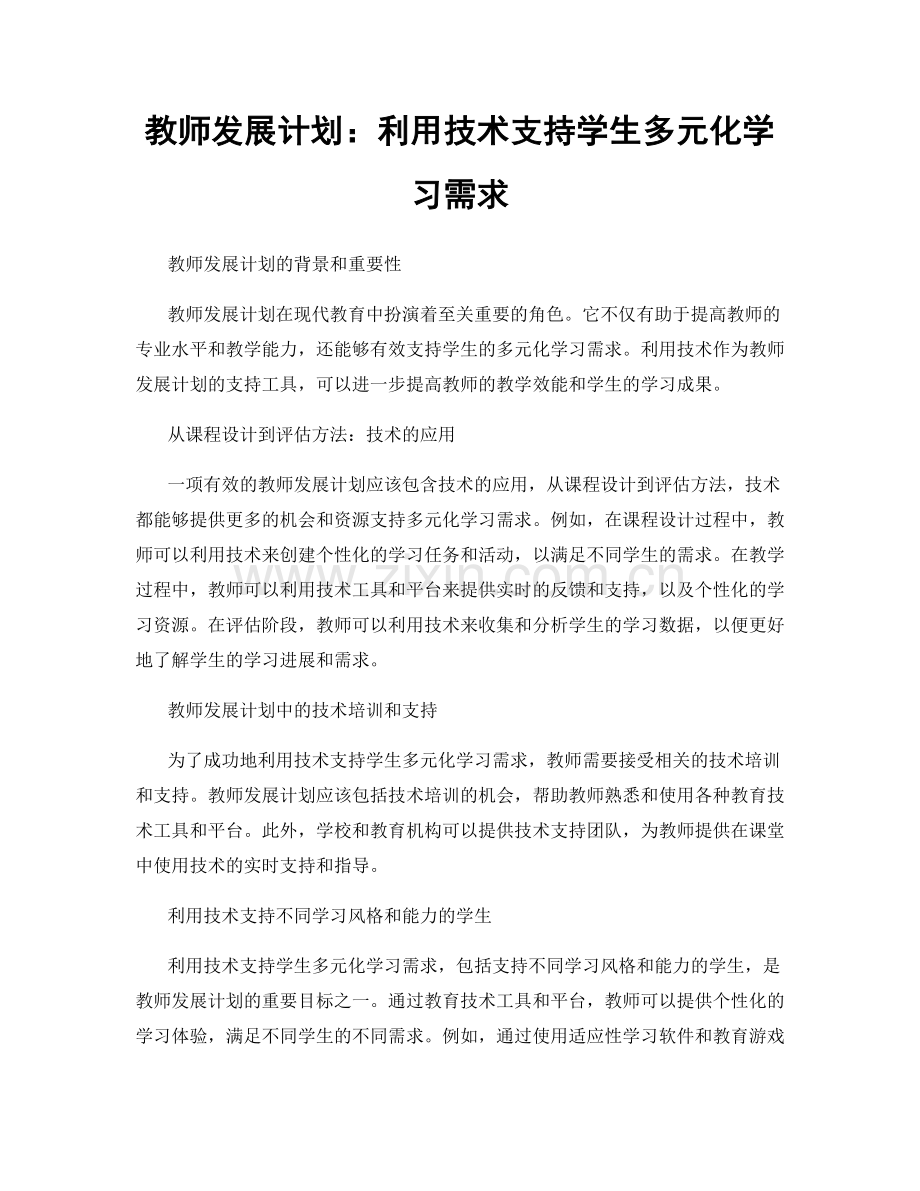 教师发展计划：利用技术支持学生多元化学习需求.docx_第1页