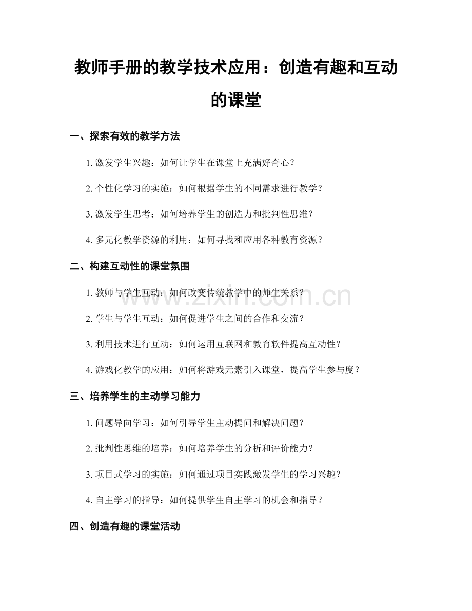 教师手册的教学技术应用：创造有趣和互动的课堂.docx_第1页