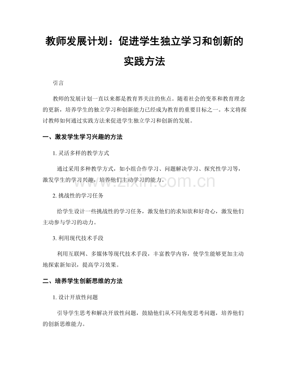 教师发展计划：促进学生独立学习和创新的实践方法.docx_第1页