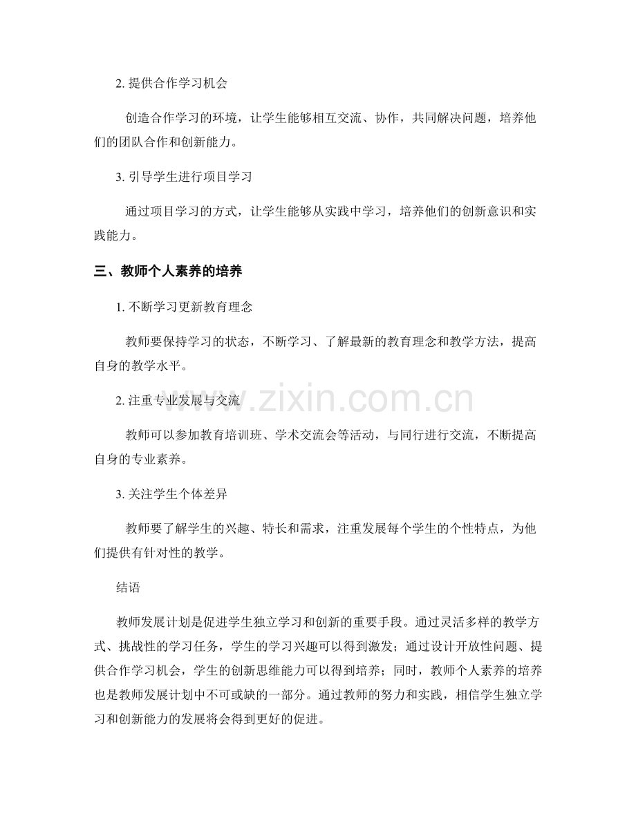 教师发展计划：促进学生独立学习和创新的实践方法.docx_第2页