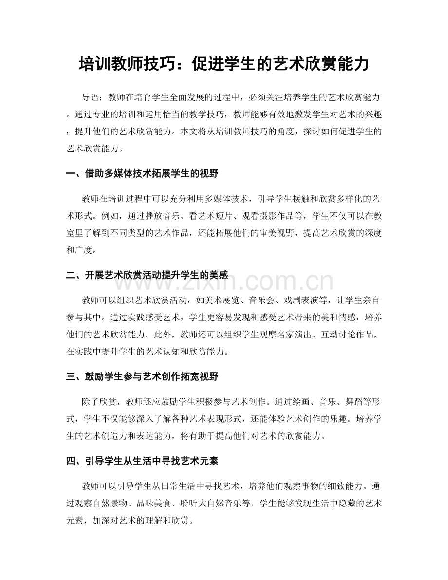 培训教师技巧：促进学生的艺术欣赏能力.docx_第1页