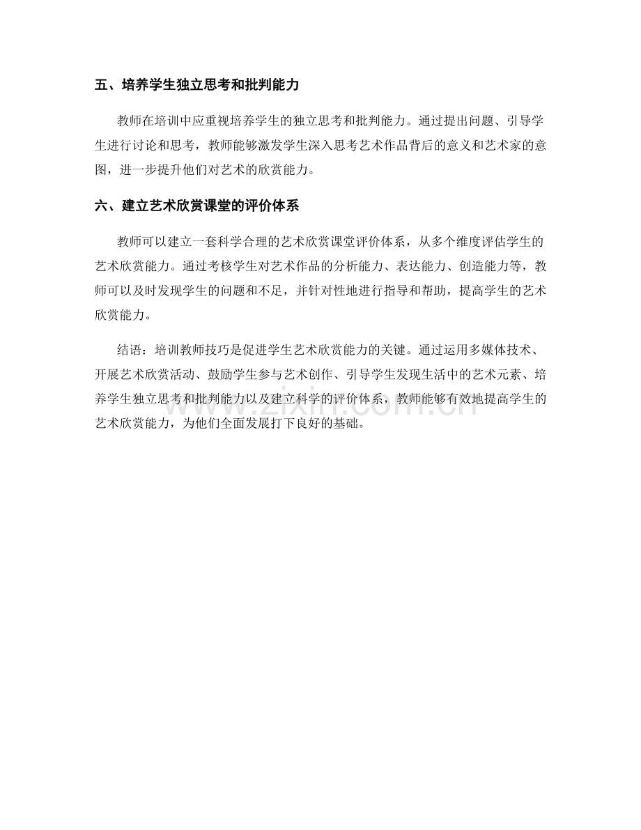 培训教师技巧：促进学生的艺术欣赏能力.docx_第2页