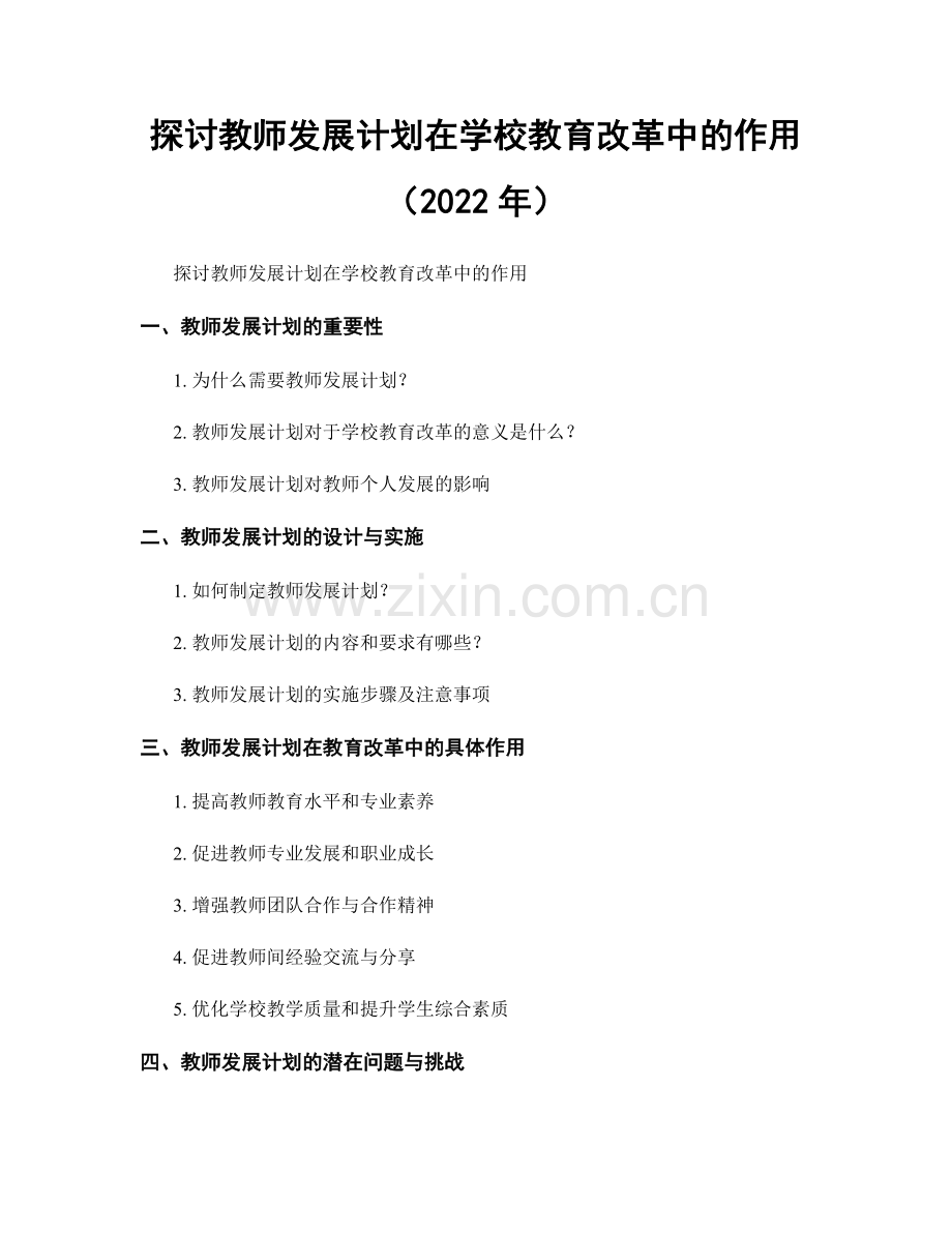 探讨教师发展计划在学校教育改革中的作用（2022年）.docx_第1页