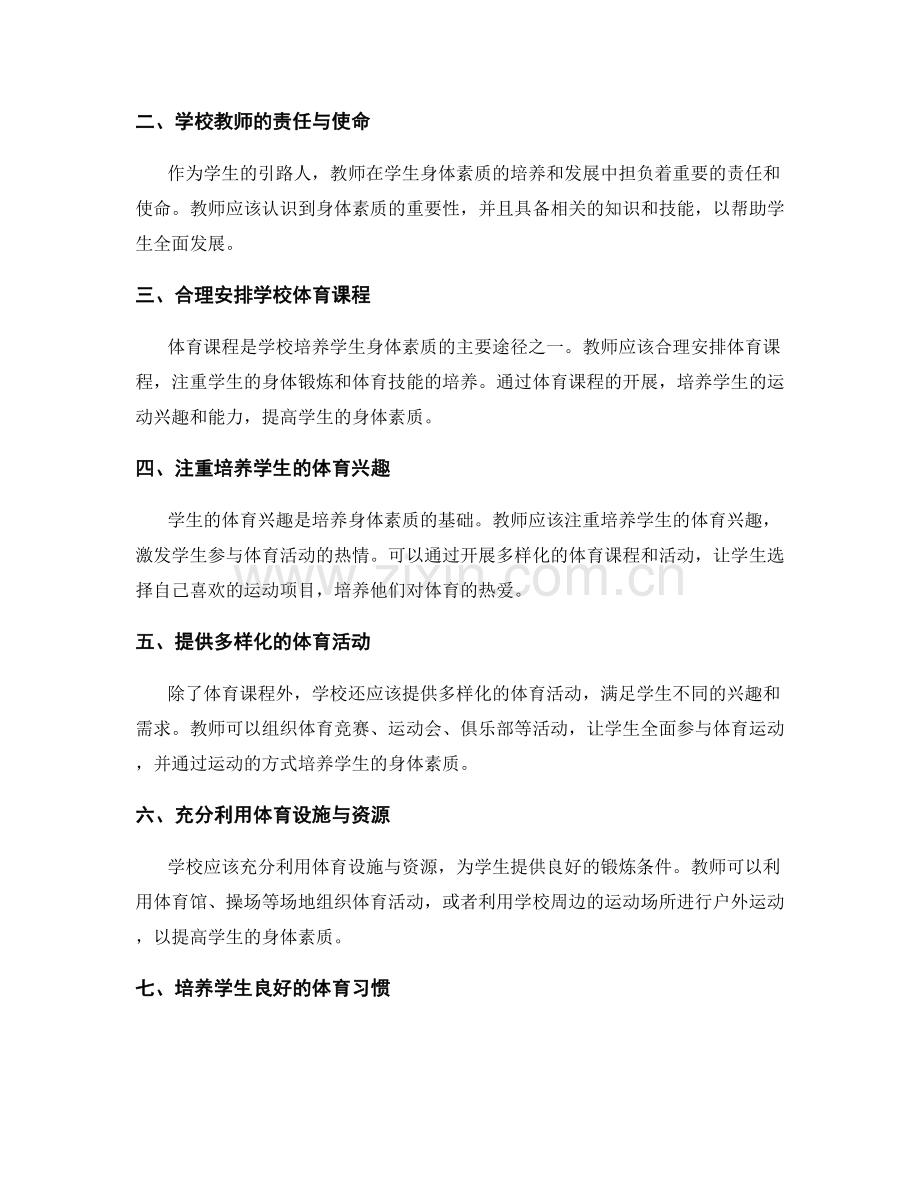 教师手册：促进学生身体素质的培养和发展.docx_第2页