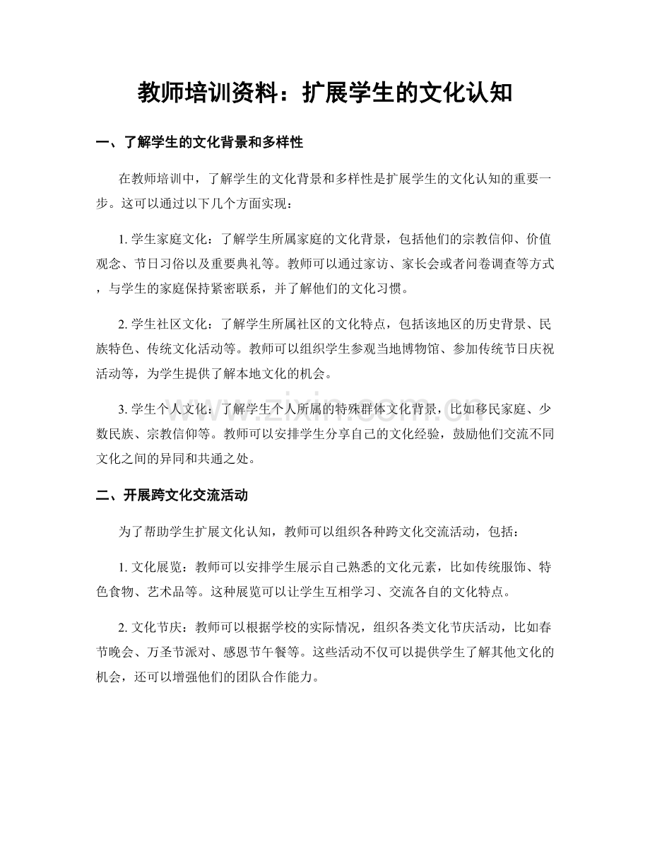 教师培训资料：扩展学生的文化认知.docx_第1页