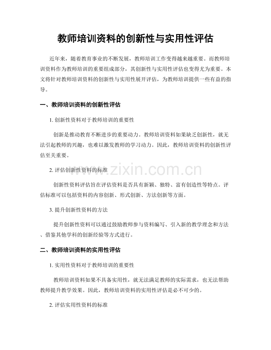 教师培训资料的创新性与实用性评估.docx_第1页