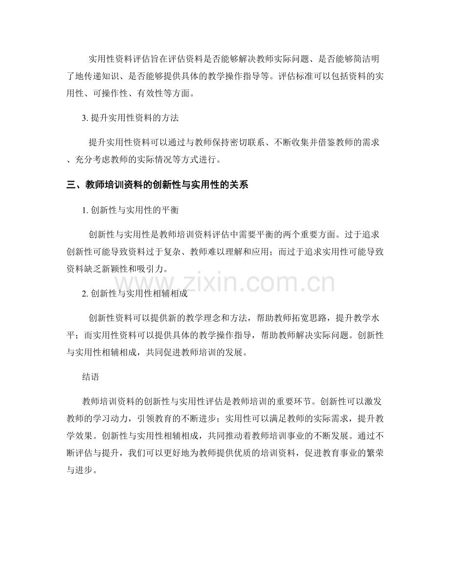 教师培训资料的创新性与实用性评估.docx_第2页