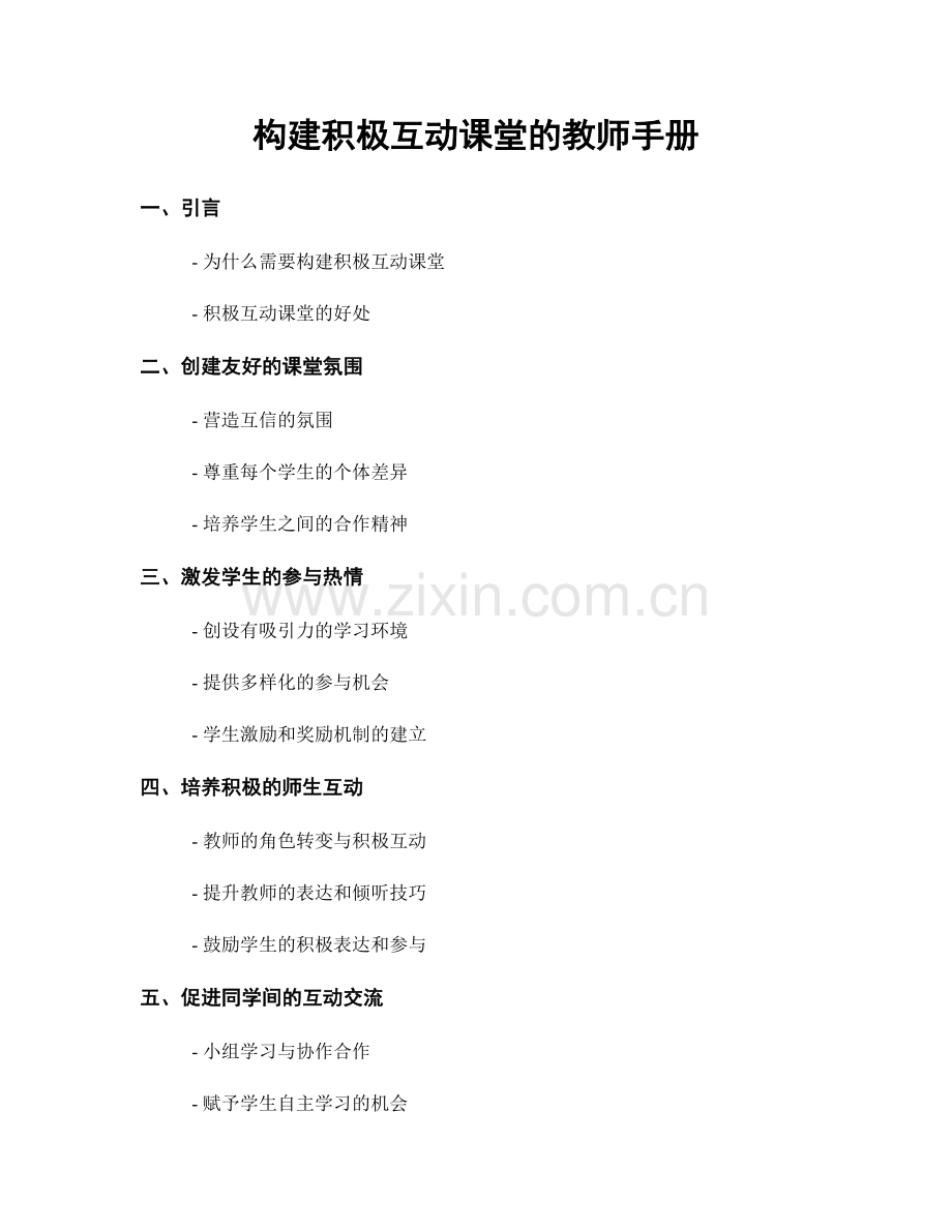 构建积极互动课堂的教师手册.docx_第1页