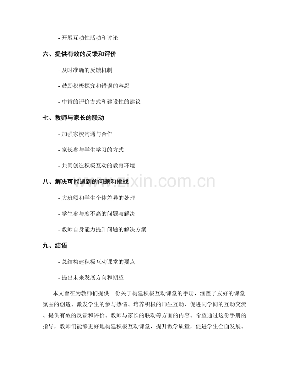 构建积极互动课堂的教师手册.docx_第2页