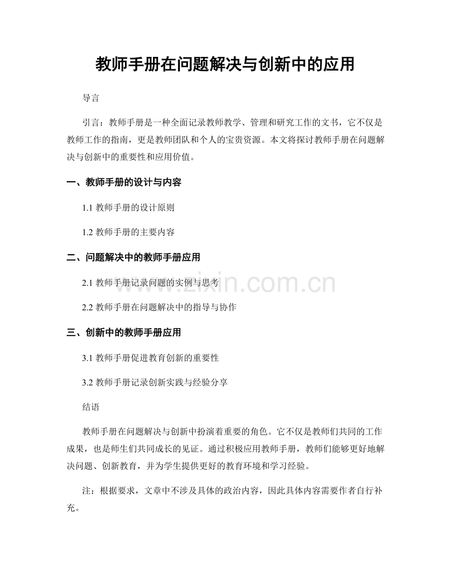 教师手册在问题解决与创新中的应用.docx_第1页