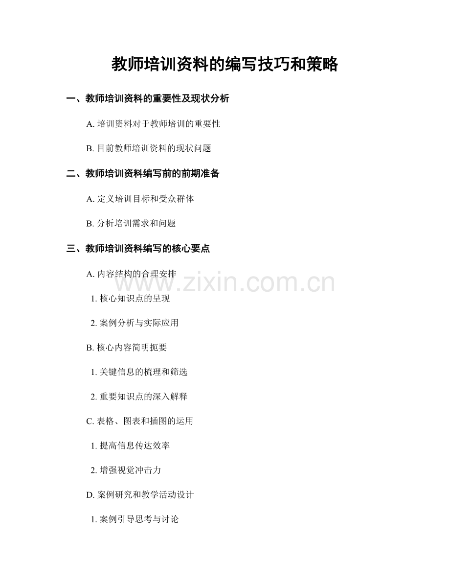 教师培训资料的编写技巧和策略.docx_第1页