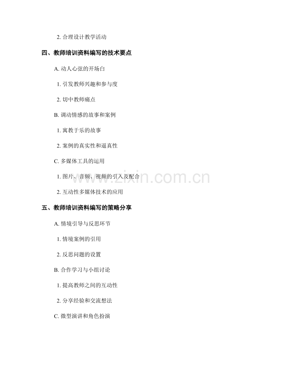 教师培训资料的编写技巧和策略.docx_第2页