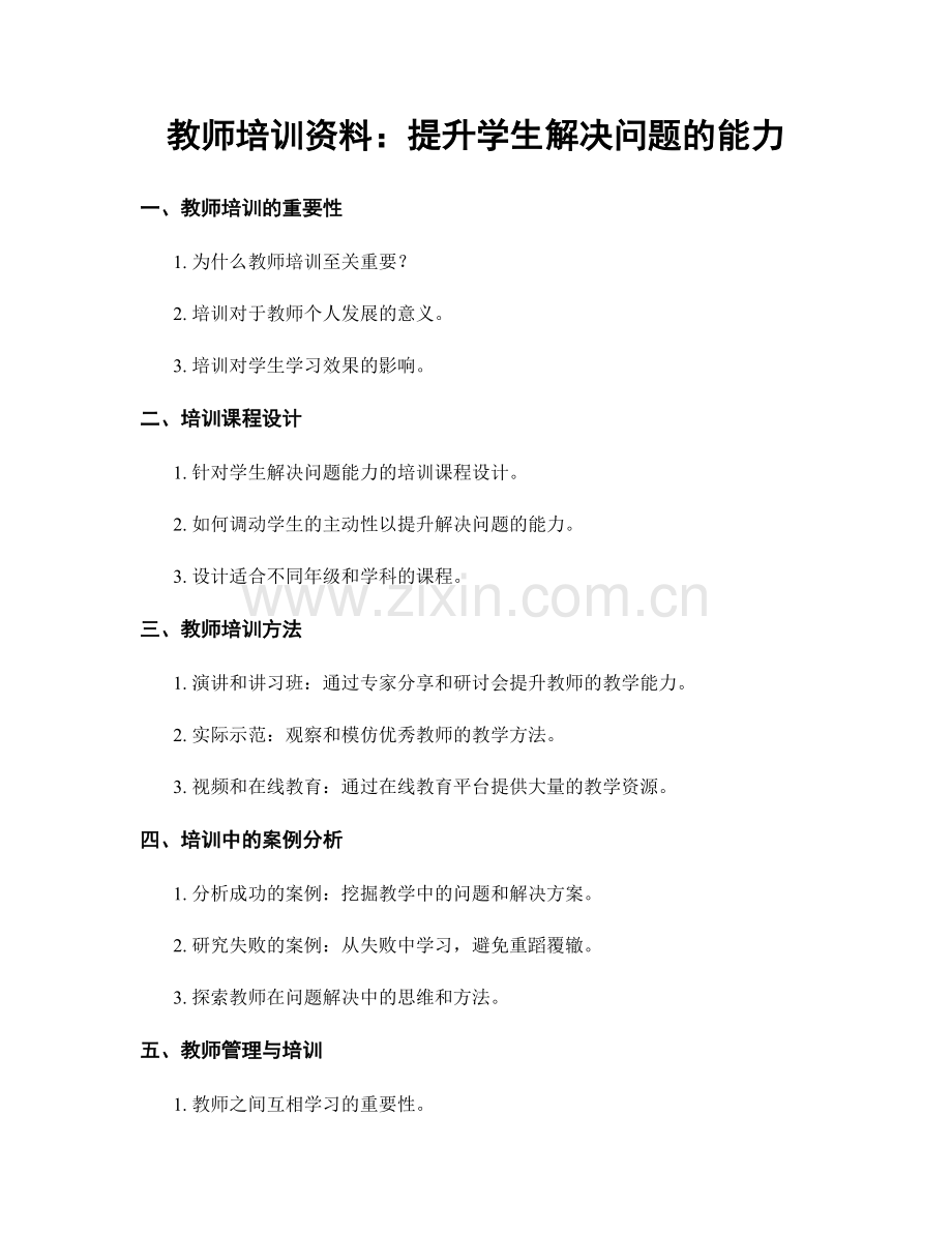 教师培训资料：提升学生解决问题的能力.docx_第1页