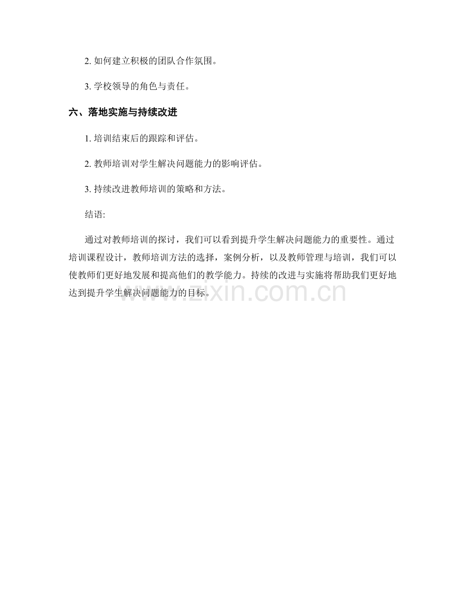 教师培训资料：提升学生解决问题的能力.docx_第2页