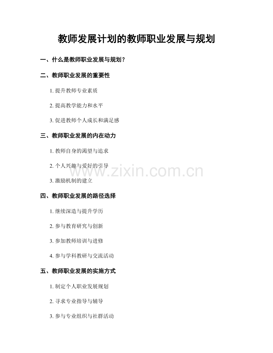 教师发展计划的教师职业发展与规划.docx_第1页